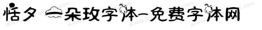恬夕 一朵玫字体字体转换